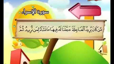 سورة الاسراء من ٢٧/١٨
