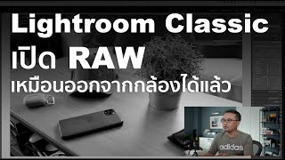 Lightroom Classic เปิด RAW เหมือนออกจากกล้องได้แล้ว