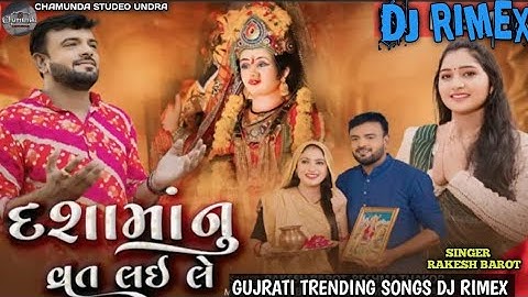 દશામાં નું વ્રત લઈ લે | DASHAMA NU VRAT LAILE | DJ REMIX SONG 2024 | RAKESH BAROT | #djremixsong​