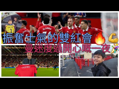 Jayden仔視角:雙紅會-曼聯vs利物浦2：1 久違了具說服力的勝仗🔥🔥💪⚽😍 Man Utd vs Liverpool