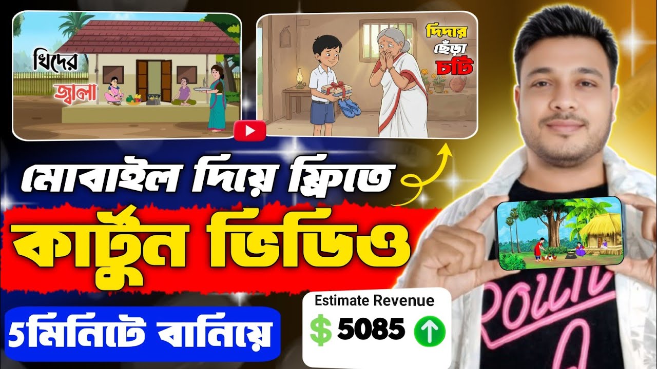 AI Diye Cartoon Video Kivabe banabe (Full Course)🔥 Mobile Diye Cartoon banabo | Text To Video Free 