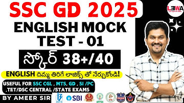 SSC GD full ENGLISH MOCK TEST - 01 |ENGLISH లో ఫుల్ మర్క్స్ కొట్టడం ఎలా?| tips  😍| by Ameer #mts #gd