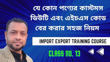 CLASS NO. 13 || যে কোন পণ্যের কাস্টমস ডিউটি এবং এইচএস কোড বের করার সহজ নিয়ম