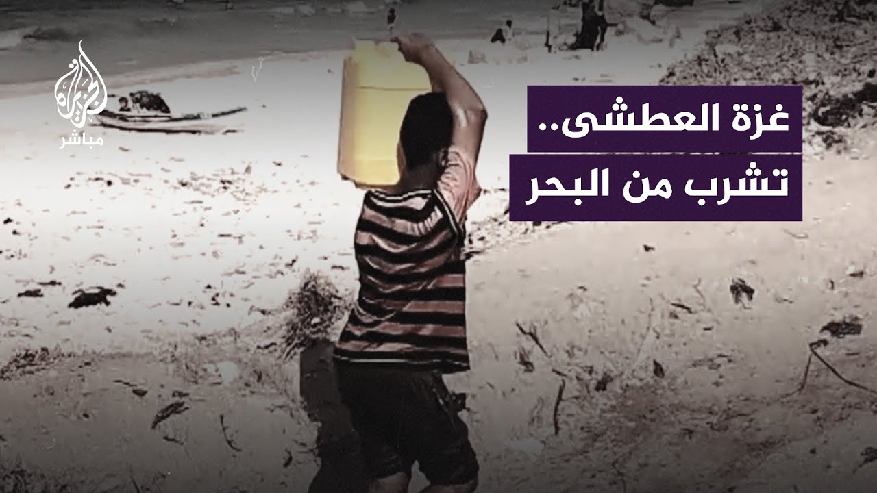 شُحّ الماء العذب يُغيّر حياة سكان غزة
