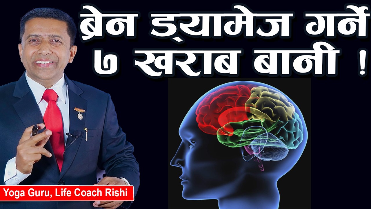ब्रेन ड्यामेज गर्ने ७ खराब बानी !