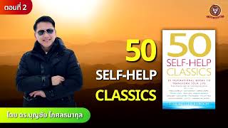 “50 Self-Help Classics ตอนที่ 2” I รายการ CEO VISION โดย ดร.บุญชัย โกศลธนากุล