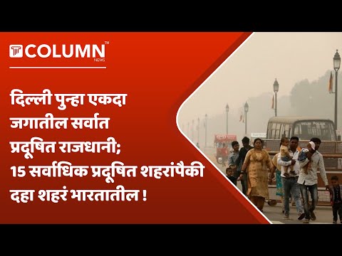 Most Polluted Cities | दिल्ली जगातील सर्वांधिक प्रदूषित राजधानी बनली; भारतातील वायुप्रदूषणात वाढ