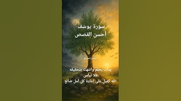 سورة يوسف أحسن القصص