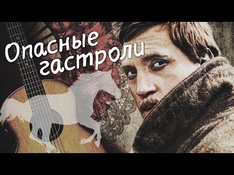 ОПАСНЫЕ ГАСТРОЛИ - Фильм / Исторический