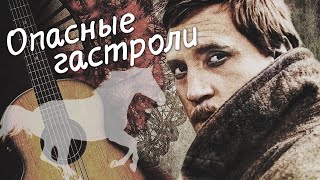 ОПАСНЫЕ ГАСТРОЛИ - Фильм / Исторический