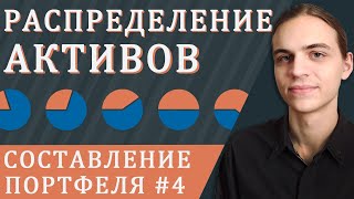 Распределение активов / Составление инвестиционного портфеля - часть 4