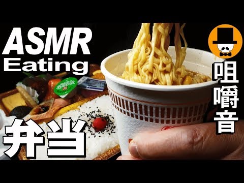 [ASMR Eating Sounds 咀嚼音 飯テロ 動画]日清カップヌードル味噌と幕の内弁当、カキフライを食べるオヤジ動画Japan