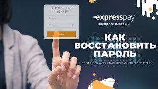 Как восстановить свой пароль | Экспресс Платежи