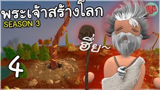 เถาวัลย์ยักษ์! ภัยร้ายจากใต้พิภพ - Ep.4 | The Universim (Update 1.0)