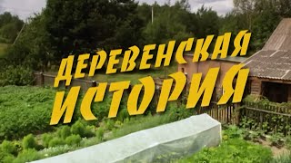 ЗАХВАТЫВАЮЩАЯ МЕЛОДРАМА !  ( Деревенская история ) -  Русские мелодрамы