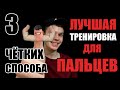 ТРЕНИРОВКА ПАЛЬЦЕВ для кардистри // Кардистри с нуля // Кардистри для начинающих