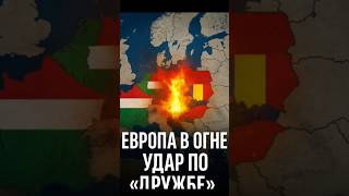 🔥 Европа в огне — удар по “Дружбе”!