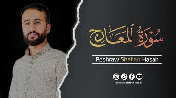 سورة المعارج كاملة🎙 ارح قلبك وسمعك | تلاوة تفوق الجمال هادئة و خاشعة تريح القلب 🎧🥹 Surat Al maarij