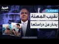تفاعلكم نقيب أطباء الأسنان بالإسكندرية ي فج ر جدل ا لا تدرسوا طب الأسنان تفاعلكم نقيب أطباء الأسنان بالإسكندرية ي فج ر جدل ا لا تدرسوا طب الأسنان