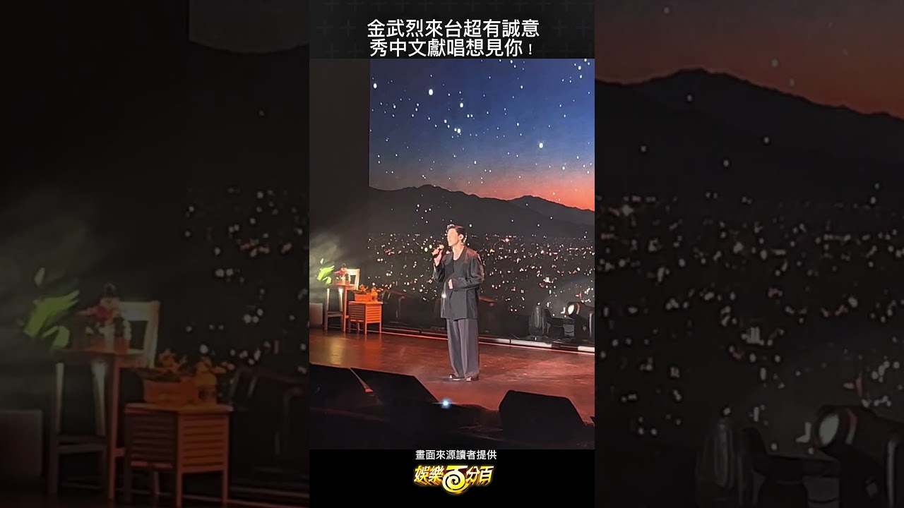 #金武烈 大秀中文唱 #想見你 超有誠意!! 縮圖