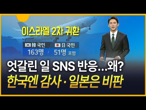 [세상만사] 韓엔 '감사'·日엔 '비판'…자국민 수송에 엇갈린 日 SNS 반응