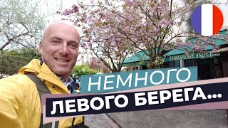 Немного Левого берега...