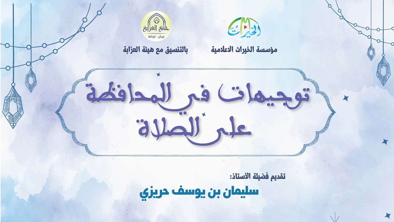 توجيهات في المحافظة على الصلاة (الجزء الأول)