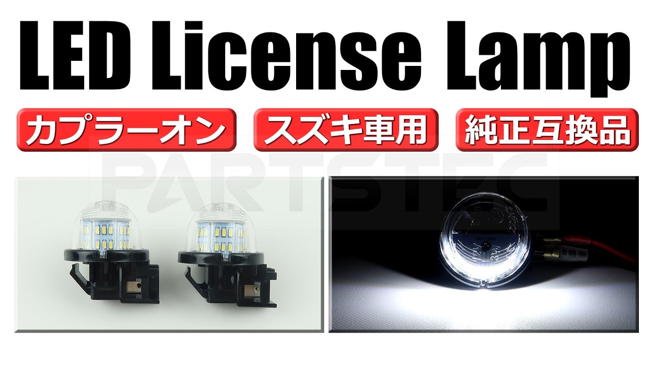 PARTSTEC - パーツテック / スズキ車用 LEDナンバー灯 純正交換