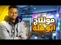 ازاي تعمل مونتاج ابو فلة AboFlah 