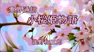 霊界通信　小桜姫物語　08～11　青空文庫　Haruka読み上げ