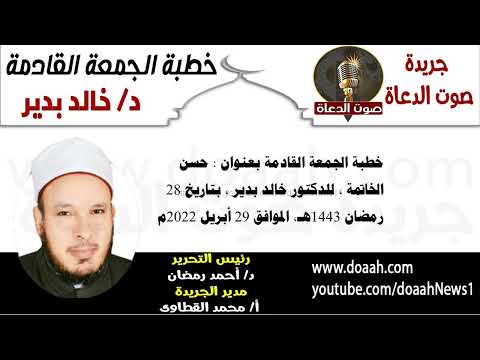 حسن الخاتمة ، خطبة الجمعة للدكتور خالد بدير