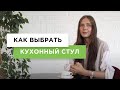 Как выбрать стул? | Выбор идеальных стульев для кухни, гостиной, дачи и общественных пространств