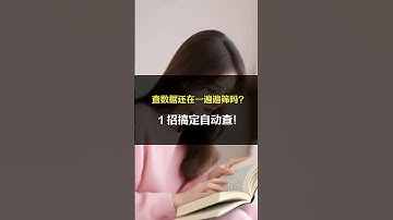 查数还在一遍遍筛？1 招搞定自动查！ #excel #excel技巧 #函数 #表格 #办公技巧