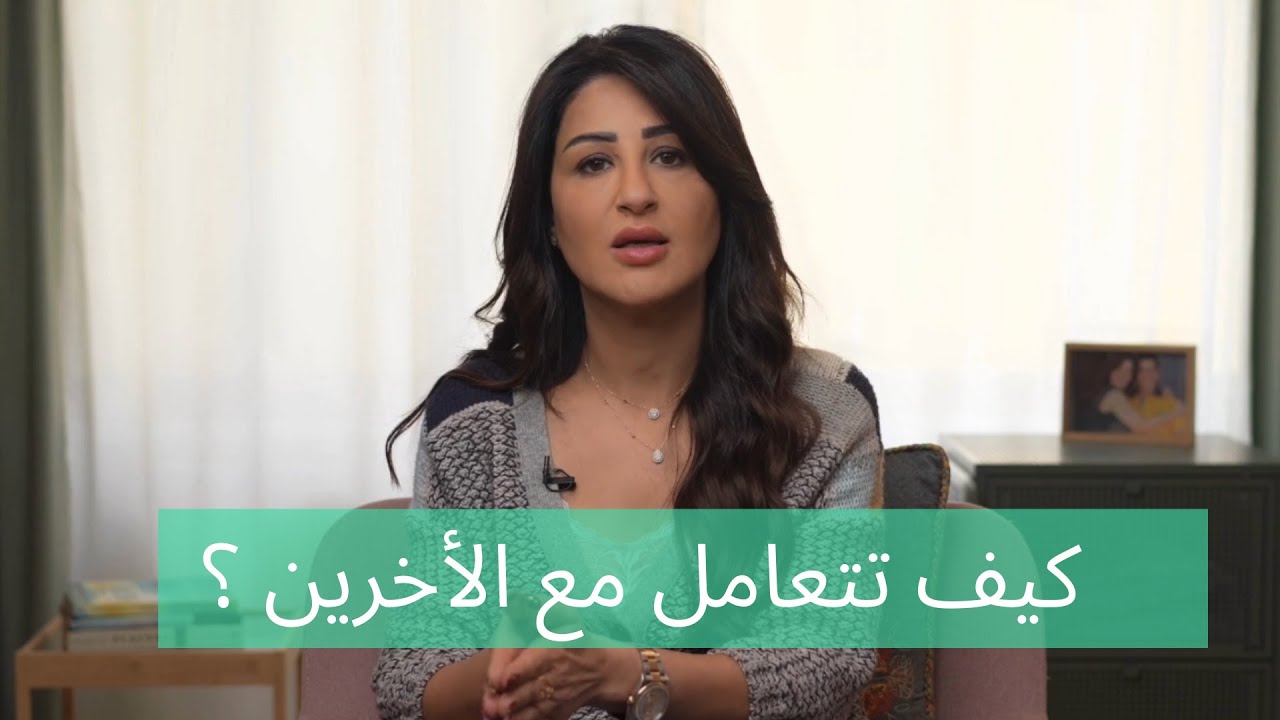 كيف تتعامل مع الأخرين ؟