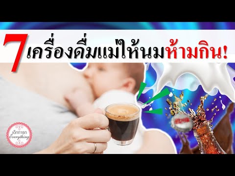 แม่ลูกอ่อน : 7 เครื่องดื่มแม่ให้นมห้ามกิน!! | ให้นมลูกห้ามกิน | เด็กทารก Everything