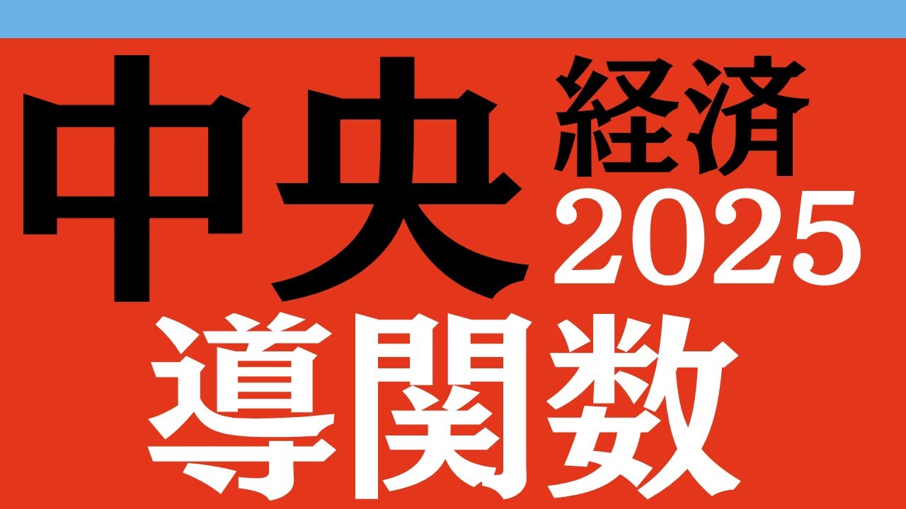 過去問解説】中央経済_数学_2025_1-2【文系数学】【逆転合格勉強法