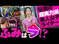 【伝説の美人スロライター『ふみ』降臨】ボクらの勝ちはキミの勝ち!!レジェンド女神SP【ディスクアップ2 & アレジンプレミアム】