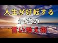 【心の名言集】人生が好転する 最強の言い換え術