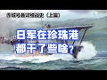 日本海軍真正的旗艦 赤城號航母是怎麼成為珍珠港 元兇 的 赤城號戰史上篇 日本海軍真正的旗艦 赤城號航母是怎麼成為珍珠港 元兇 的 赤城號戰史上篇