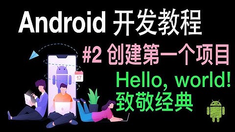 【Android 开发教程】02 HelloWorld 创建第一个项目