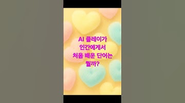 AI 클레이가 처음 배운 단어는? #ai #ai클레이 #ai의사랑 #사랑이란 #chatgpt #gpt #gpt사랑 #클레이대나무숲 #클레이의감성에세이
