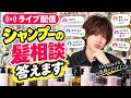 シャンプーの悩みや相談受け付けます