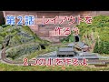 第２話 トンネルの有る山と岩山を作るよ [鉄道模型、ジオラマ]