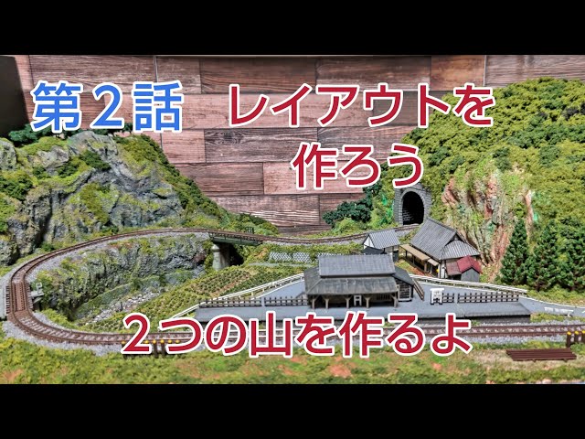 第2話 トンネルの有る山と岩山を作るよ [鉄道模型、ジオラマ] - YouTube