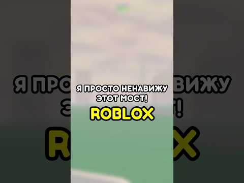 😡 Я ПРОСТО НЕНАВИЖУ ЭТОТ МОСТ #roblox #роблокс #games #игры #adustytrip