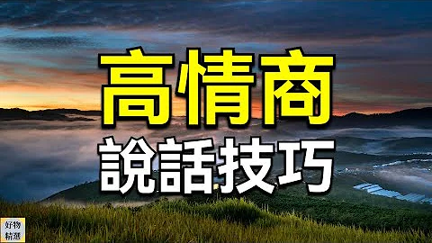高情商說話技巧，一開口說話你就贏了 | 好物精選 - 天天要聞