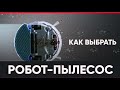 Как выбрать Робот-Пылесос 2020. Eldorado.ua