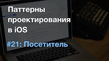 Посетитель visitor - паттерны проектирования в iOS