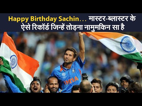 Happy Birthday Sachin : मास्टर-ब्लास्टर के ऐसे रिकॉर्ड जिन्हें तोड़ना मुश्किल ही नहीं नामुमकिन है