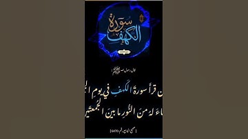 من قرأ سورة الكهف يوم الجمعة⁉️#الشيخ_عبدالرزاق_البدر